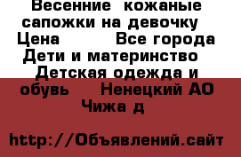 Весенние  кожаные сапожки на девочку › Цена ­ 450 - Все города Дети и материнство » Детская одежда и обувь   . Ненецкий АО,Чижа д.